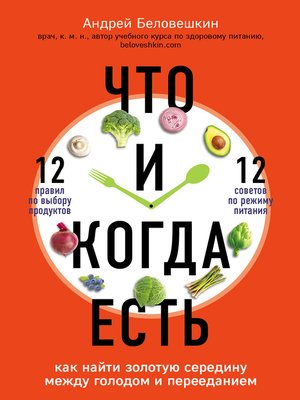 cover image of Что и когда есть. Как найти золотую середину между голодом и перееданием